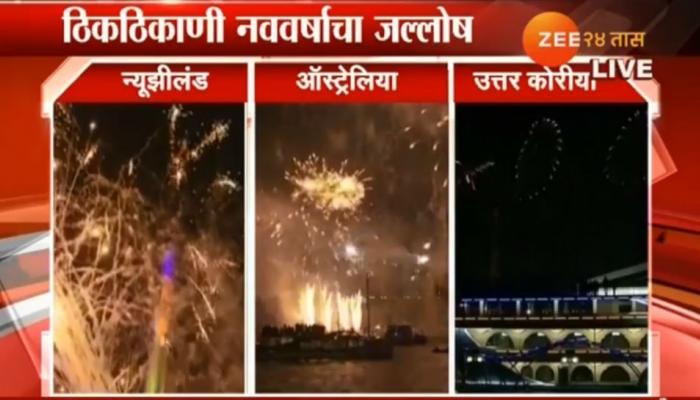 सरत्या वर्षाला निरोप देत नवं वर्षांचं स्वागत सरत्या वर्षाला निरोप देत नवं वर्षांचं स्वागत