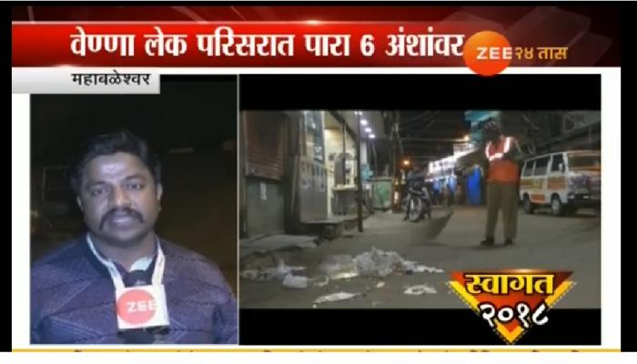 महाबळेश्वरात कचऱ्याची जलद साफसफाई महाबळेश्वरात कचऱ्याची जलद साफसफाई
