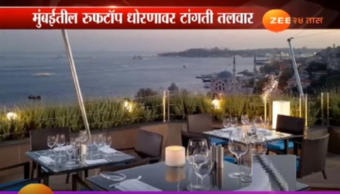 मुंबईतील रुफटॉप हॉटेल धोरणाला सुरुंग, आदित्य ठाकरेंची संकल्पना अधुरी? मुंबईतील रुफटॉप हॉटेल धोरणाला सुरुंग, आदित्य ठाकरेंची संकल्पना अधुरी?
