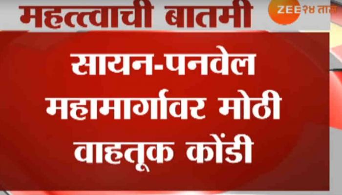 सायन -पनवेल महामार्गावर मोठी वाहतूक कोंडी सायन -पनवेल महामार्गावर मोठी वाहतूक कोंडी