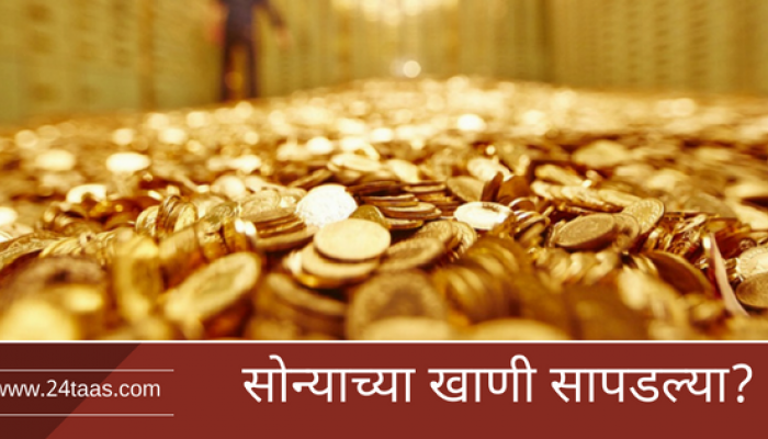 देशात या ५ ठिकाणी सापडल्या सोन्याच्या खाणी देशात या ५ ठिकाणी सापडल्या सोन्याच्या खाणी