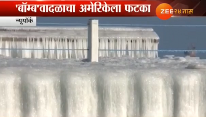'बॉम्ब' वादळाचा फटका, नायगरा धबधबा गोठला! 'बॉम्ब' वादळाचा फटका, नायगरा धबधबा गोठला!