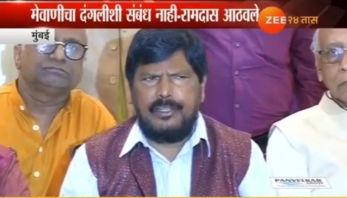 भिमा कोरेगाव घटनेतून दलित आणि मराठ्यांमध्ये दंगल घडवण्याचा कट - रामदास आठवलेंचा आरोप भिमा कोरेगाव घटनेतून दलित आणि मराठ्यांमध्ये दंगल घडवण्याचा कट - रामदास आठवलेंचा आरोप