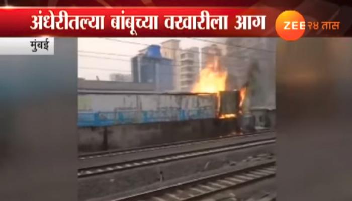 अंधेरीत बांबूच्या वखारीला आग अंधेरीत बांबूच्या वखारीला आग