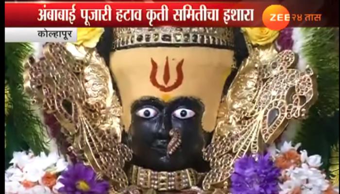 'अंबाबाई मंदिर पुजारी नेमण्याचे आश्वासन पूर्ण न झाल्यास गोंधळ' 'अंबाबाई मंदिर पुजारी नेमण्याचे आश्वासन पूर्ण न झाल्यास गोंधळ'