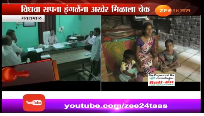 सपना इंगळे या विधवेला शासनातर्फे चेक मिळाला सपना इंगळे या विधवेला शासनातर्फे चेक मिळाला