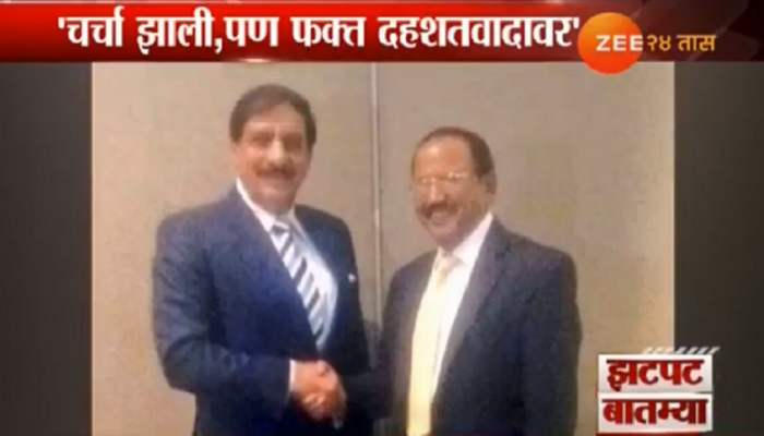 भारत-पाक सुरक्षा सल्लागारांची चर्चा! भारत-पाक सुरक्षा सल्लागारांची चर्चा!