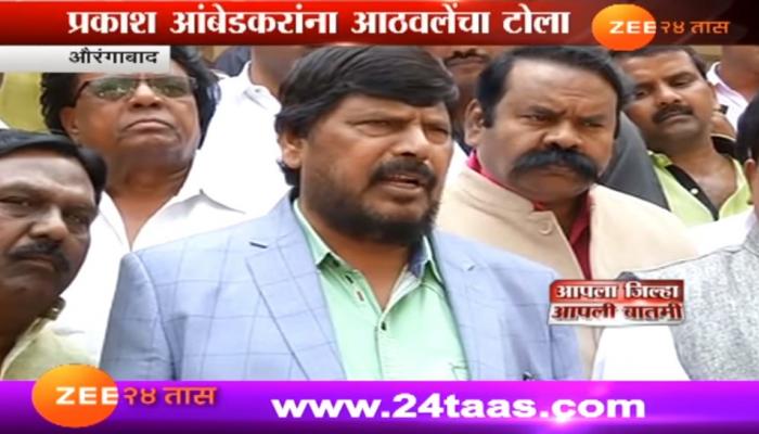 प्रकाश आंबेडकरांना रामदास आठवलेंचा टोला प्रकाश आंबेडकरांना रामदास आठवलेंचा टोला