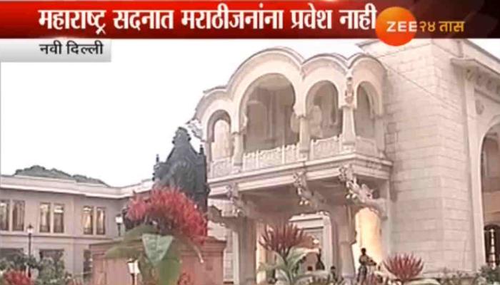 नवीन महाराष्ट्र सदनात मराठी लोकांना नाकारला प्रवेश नवीन महाराष्ट्र सदनात मराठी लोकांना नाकारला प्रवेश