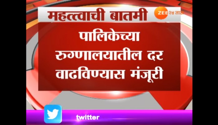 मुंबईच्या पालिका रूग्णालयात उपचार महागणार मुंबईच्या पालिका रूग्णालयात उपचार महागणार