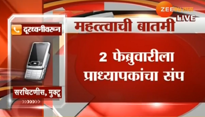प्राध्यापकांचा एकदिवसीय संप, बारावी परिक्षेवरही बहिष्कार? प्राध्यापकांचा एकदिवसीय संप, बारावी परिक्षेवरही बहिष्कार?