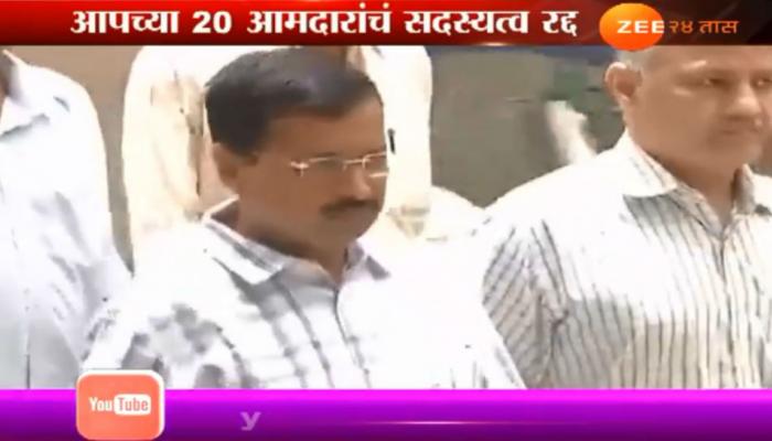 'आप'च्या २० आमदारांच्या निलंबनावर राष्ट्रपतींचं शिक्कामोर्तब 'आप'च्या २० आमदारांच्या निलंबनावर राष्ट्रपतींचं शिक्कामोर्तब