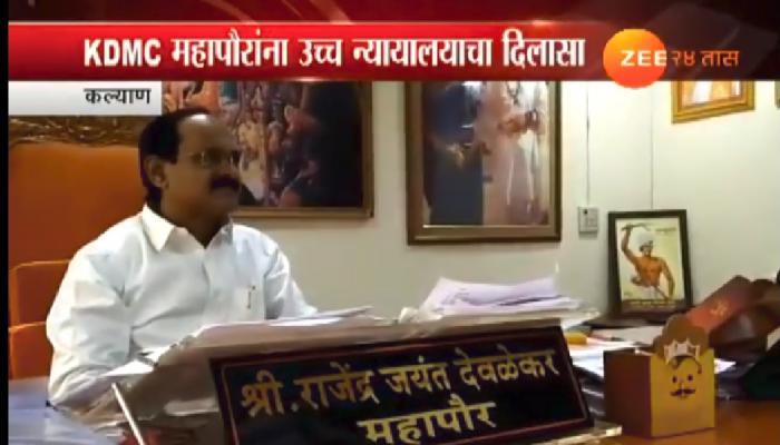कल्याण डोंबिवली महापौर देवळेकर यांना दिलासा कल्याण डोंबिवली महापौर देवळेकर यांना दिलासा