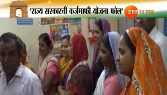 शेतक-यांची कर्जमाफी ऐतिहासिक असल्याचा दावा खोटा शेतक-यांची कर्जमाफी ऐतिहासिक असल्याचा दावा खोटा