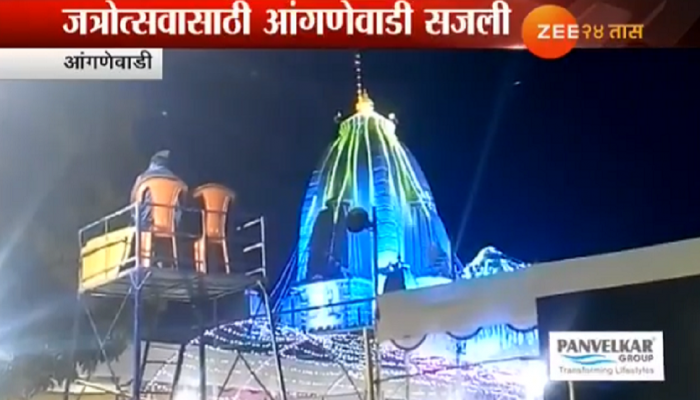 आजपासून आंगणेवाडी जत्रेला सुरुवात आजपासून आंगणेवाडी जत्रेला सुरुवात