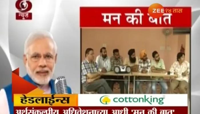 पंतप्रधान नरेंद्र मोदींचा आज 'मन की बात' कार्यक्रम पंतप्रधान नरेंद्र मोदींचा आज 'मन की बात' कार्यक्रम