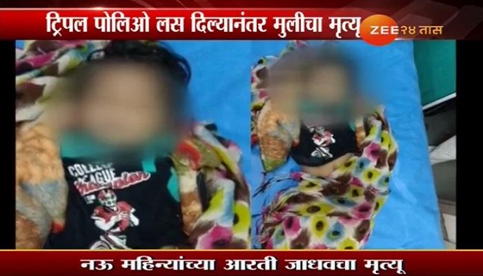 ट्रिपल पोलिओची लस दिल्यानंतर चिमुकलीचा मृत्यू ट्रिपल पोलिओची लस दिल्यानंतर चिमुकलीचा मृत्यू