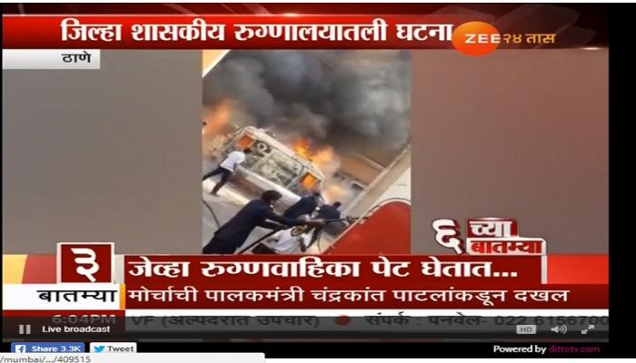 ठाण्यात रूग्णवाहिकेलाच लागली आग ठाण्यात रूग्णवाहिकेलाच लागली आग