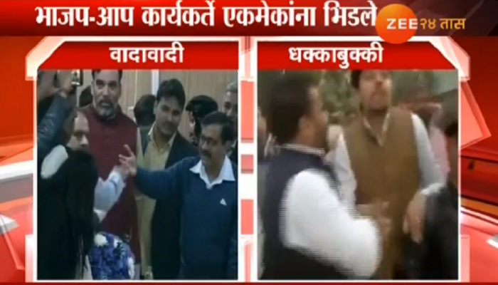 मुख्यमंत्र्यांच्या घरातच भाजप - आप कार्यकर्ते एकमेकांना भिडले मुख्यमंत्र्यांच्या घरातच भाजप - आप कार्यकर्ते एकमेकांना भिडले