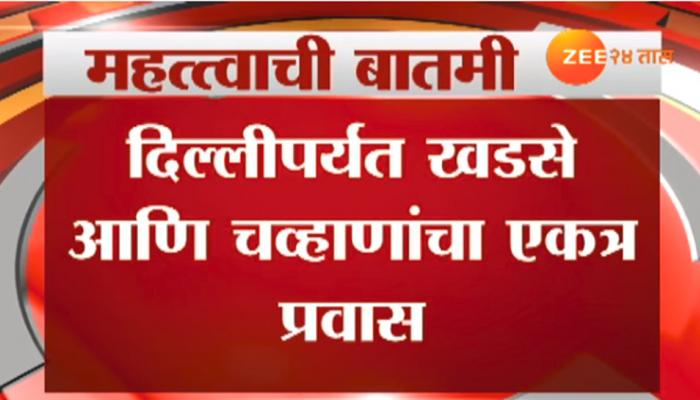 पृथ्वीराज चव्हाण - एकनाथ खडसे यांचा सोबत विमान प्रवास पृथ्वीराज चव्हाण - एकनाथ खडसे यांचा सोबत विमान प्रवास