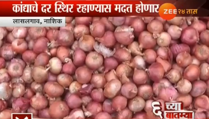 कांदा उत्पादक शेतकऱ्यांना सरकारनं दिली खुशखबर कांदा उत्पादक शेतकऱ्यांना सरकारनं दिली खुशखबर