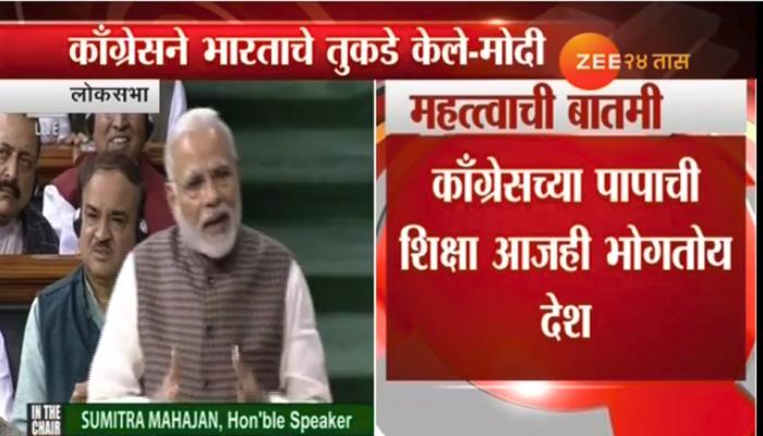 काँग्रेसने देशाचे तुकडे केले - पंतप्रधान नरेंद्र मोदी काँग्रेसने देशाचे तुकडे केले - पंतप्रधान नरेंद्र मोदी