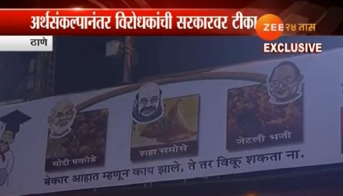 ठाण्यात अर्थ संकल्पाविरोधात पोस्टरबाजी ठाण्यात अर्थ संकल्पाविरोधात पोस्टरबाजी