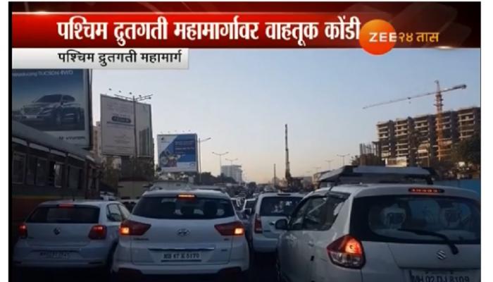 पश्चिम द्रुतगती महामार्गावर वाहनांची कोंडी पश्चिम द्रुतगती महामार्गावर वाहनांची कोंडी