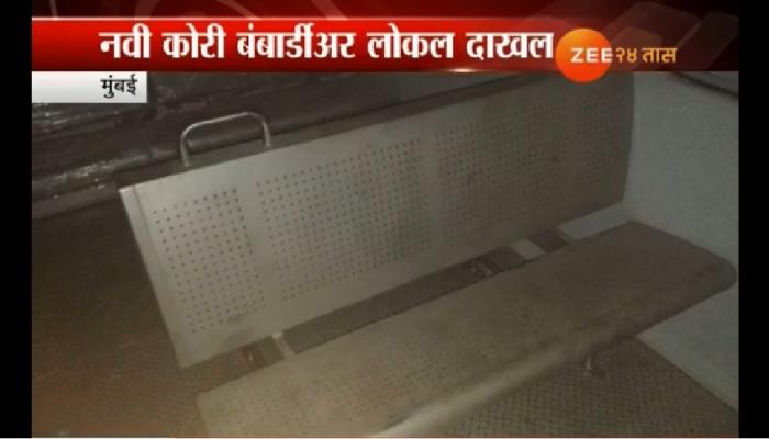 मध्य रेल्वेच्या ताफ्यात लवकरच नवी कोरी बंबार्डीअर मध्य रेल्वेच्या ताफ्यात लवकरच नवी कोरी बंबार्डीअर
