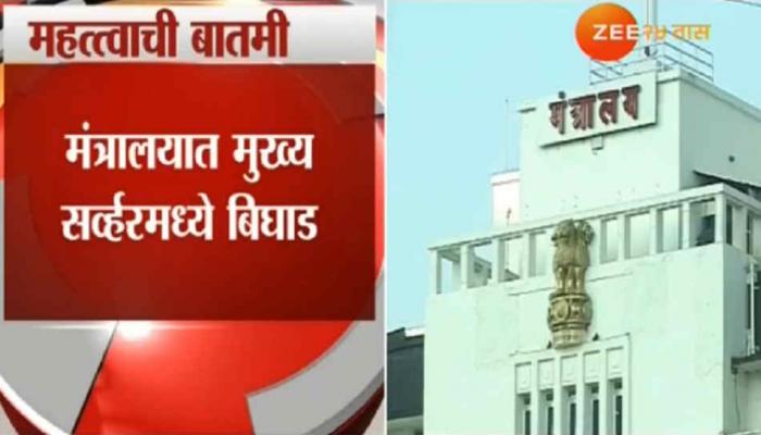मंत्रालयातील संकेतस्थळ दोन तासांपासून बंद मंत्रालयातील संकेतस्थळ दोन तासांपासून बंद