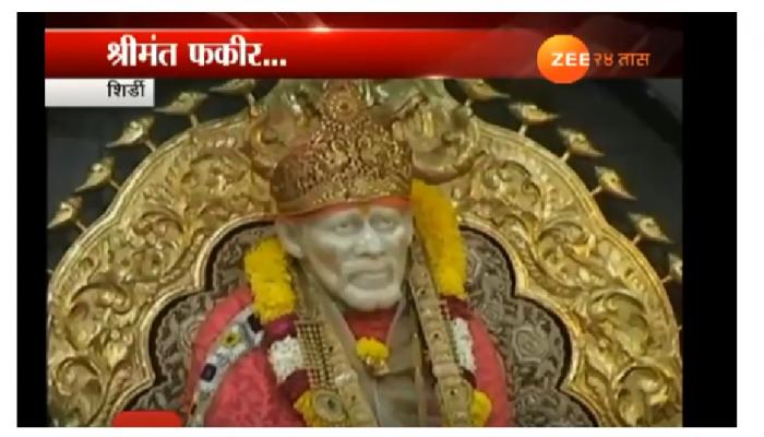 फकीर राहिलेल्या साईबाबांची दानपेटी किती कोटींवर? फकीर राहिलेल्या साईबाबांची दानपेटी किती कोटींवर?