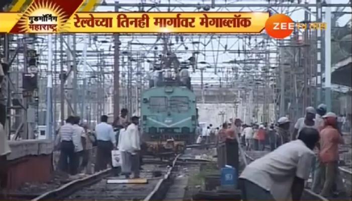 रेल्वेच्या तीनही मार्गावर मेगाब्लॉक रेल्वेच्या तीनही मार्गावर मेगाब्लॉक