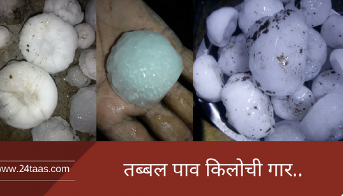 अबब... तब्बल पाव किलोची गार... डोक्यात पडत तर.. अबब... तब्बल पाव किलोची गार... डोक्यात पडत तर..