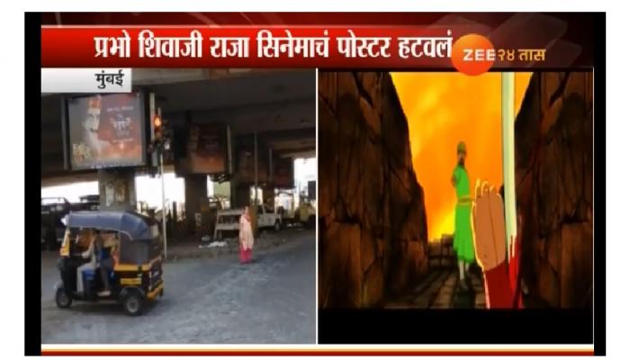 मोदींच्या दौऱ्याच्या पोस्टरसाठी, प्रभो शिवाजीराजा सिनेमाची पोस्टर हटवली मोदींच्या दौऱ्याच्या पोस्टरसाठी, प्रभो शिवाजीराजा सिनेमाची पोस्टर हटवली