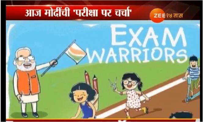 पंतप्रधान करतील विद्यार्थ्यांशी 'परीक्षा पे चर्चा' पंतप्रधान करतील विद्यार्थ्यांशी 'परीक्षा पे चर्चा'