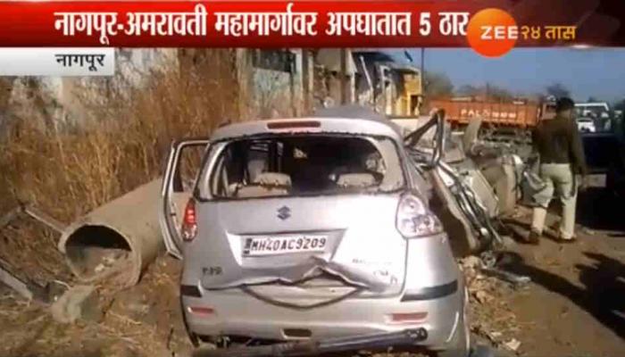 नागपूर-अमरावती महामार्गावर भीषण अपघातात, पाच तरूण मृत्युमुखी नागपूर-अमरावती महामार्गावर भीषण अपघातात, पाच तरूण मृत्युमुखी