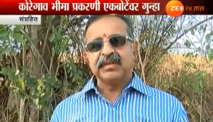 भीमा कोरेगाव हिंसाचार : 'एकबोटेंना अद्याप अटक का नाही?' भीमा कोरेगाव हिंसाचार : 'एकबोटेंना अद्याप अटक का नाही?'