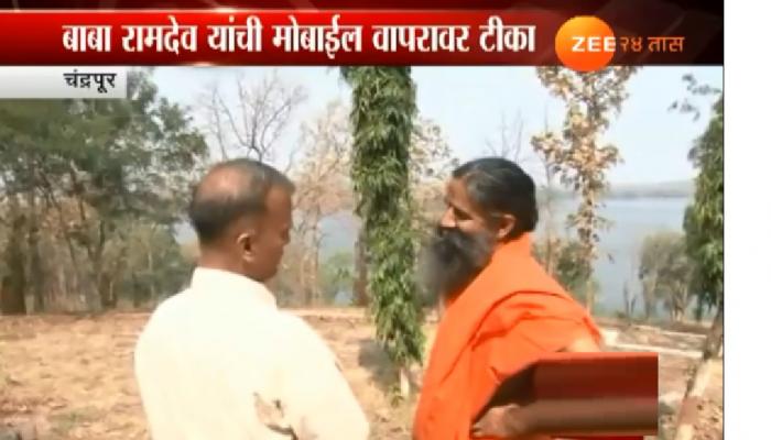 मोबाईलच्या अतिवापरावर बाबा रामदेव म्हणतात... मोबाईलच्या अतिवापरावर बाबा रामदेव म्हणतात...