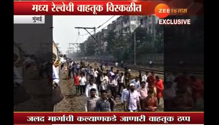 मध्य रेल्वेची वाहतूक विस्कळीत, प्रवाशांची पायपीट मध्य रेल्वेची वाहतूक विस्कळीत, प्रवाशांची पायपीट