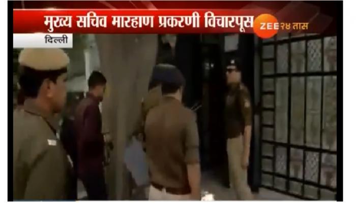 मुख्य सचिव मारहाण प्रकरणी पोलीस केजरीवालांच्या घरी मुख्य सचिव मारहाण प्रकरणी पोलीस केजरीवालांच्या घरी