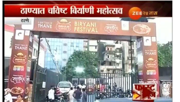बिर्याणी फेस्टीव्हल आजपासून सुरू बिर्याणी फेस्टीव्हल आजपासून सुरू