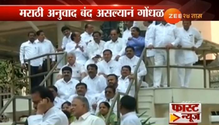 राज्यपालांच्या अभिभाषणाचा मराठी अनुवाद नाही, विरोधकांचा सभात्याग राज्यपालांच्या अभिभाषणाचा मराठी अनुवाद नाही, विरोधकांचा सभात्याग