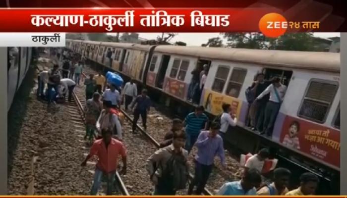 मध्य रेल्वेची वाहतूक विस्कळीत मध्य रेल्वेची वाहतूक विस्कळीत