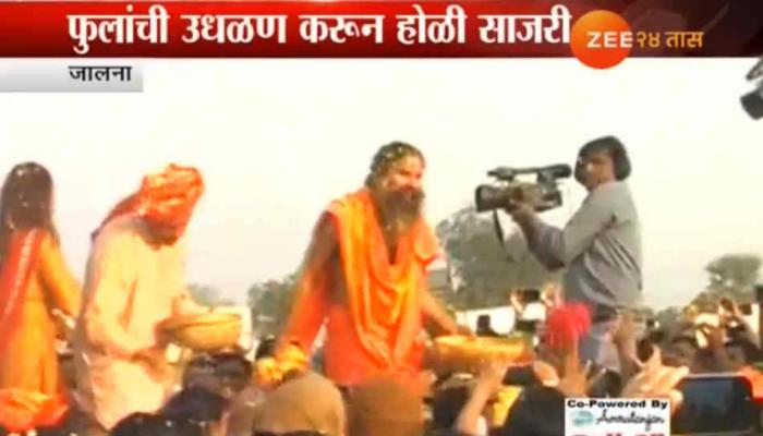 फुलांची उधळण करून रामदेव बाबांनी साजरी केली होळी फुलांची उधळण करून रामदेव बाबांनी साजरी केली होळी