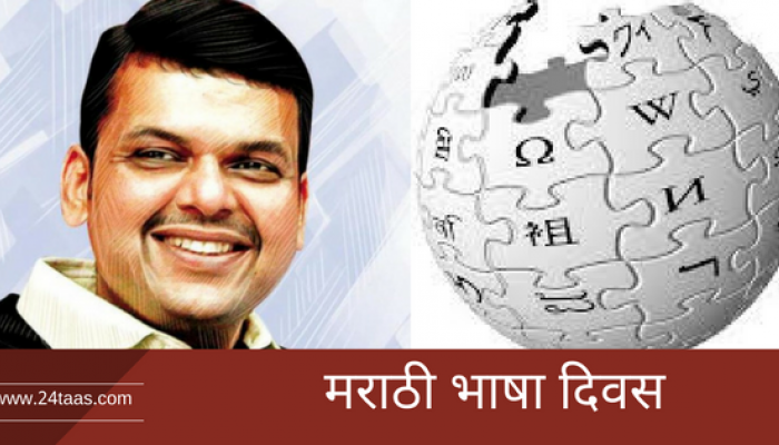 'मराठी'साठी राज्य सरकारची 'विकिपीडिया'सोबत हातमिळवणी 'मराठी'साठी राज्य सरकारची 'विकिपीडिया'सोबत हातमिळवणी