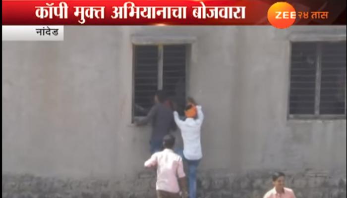 नांदेडमध्ये कॉपी मुक्ती अभियानाचा फज्जा, समूह कॉपीचे प्रकार नांदेडमध्ये कॉपी मुक्ती अभियानाचा फज्जा, समूह कॉपीचे प्रकार