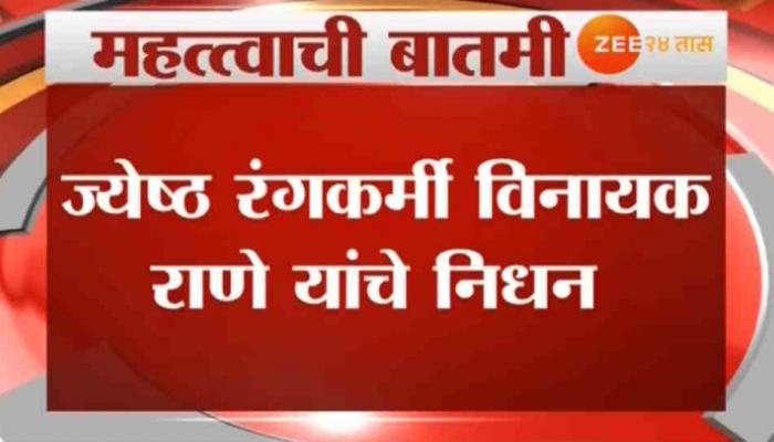जेष्ठ रंगकर्मी विनायक राणेंचं नाटकाचा प्रयोग सुरू असताना निधन जेष्ठ रंगकर्मी विनायक राणेंचं नाटकाचा प्रयोग सुरू असताना निधन