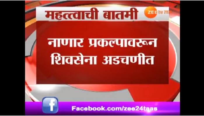 नाणार रिफायनरी प्रकल्पाबाबत विधानसभेत शिवसेना अडचणीत नाणार रिफायनरी प्रकल्पाबाबत विधानसभेत शिवसेना अडचणीत