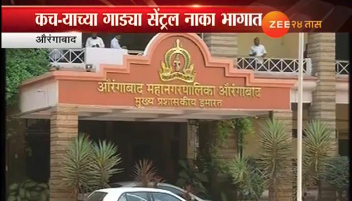 औरंगाबाद कचरा कोंडीचा १४ वा दिवस, प्रश्न न सुटल्याने नाराजी औरंगाबाद कचरा कोंडीचा १४ वा दिवस, प्रश्न न सुटल्याने नाराजी