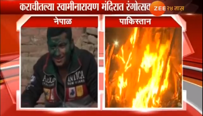 पाकिस्तान, नेपाळमध्येही साजरी होतेय होळी पाकिस्तान, नेपाळमध्येही साजरी होतेय होळी